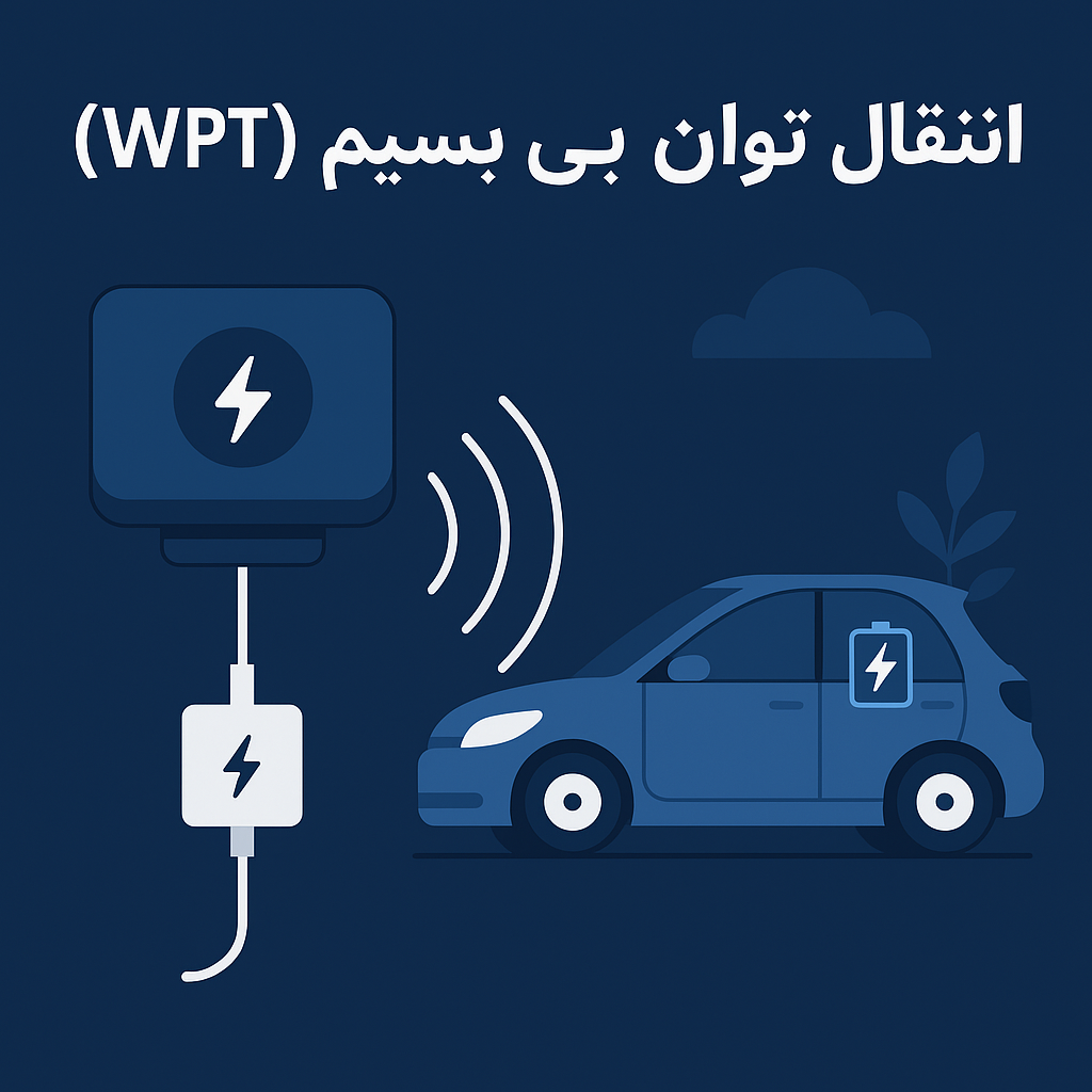 انتقال توان بی‌سیم (WPT)؛ آینده بدون کابل‌ها