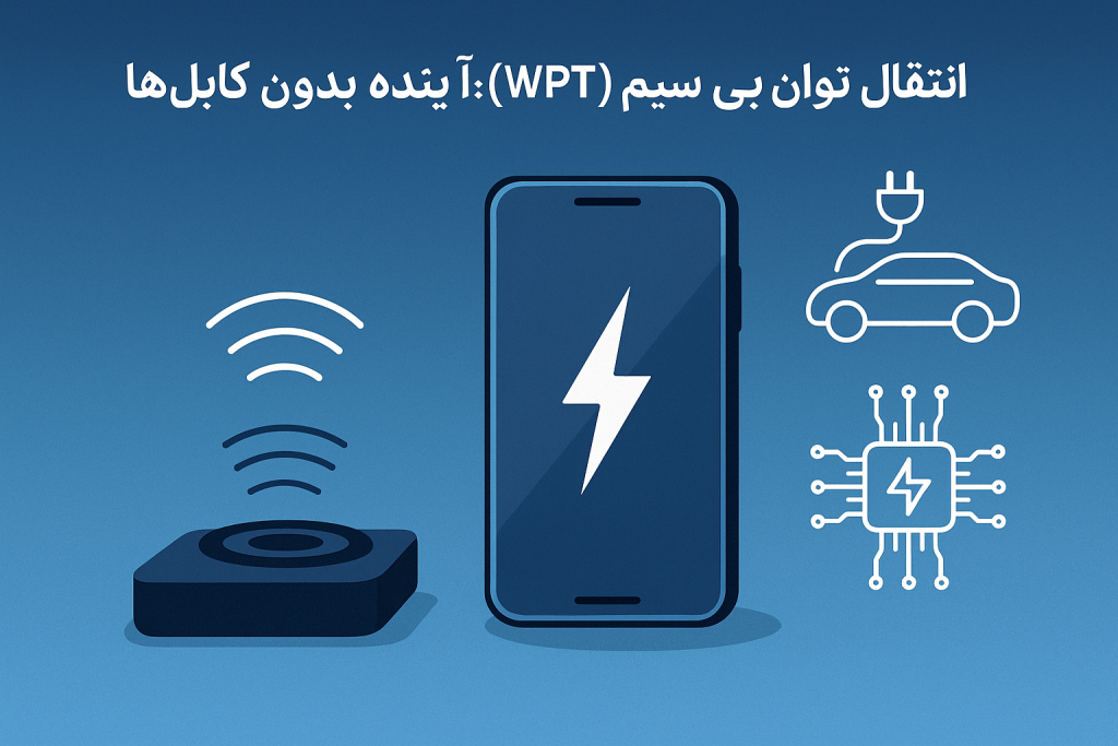  انتقال توان بی‌سیم (WPT)